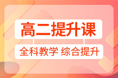 上海致学教育高二1对6提升课